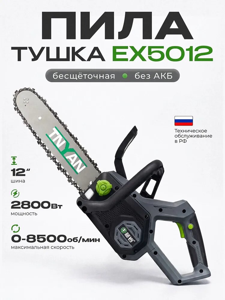 Пила цепная аккумуляторная TNYAN EX5012, тушка без АКБ