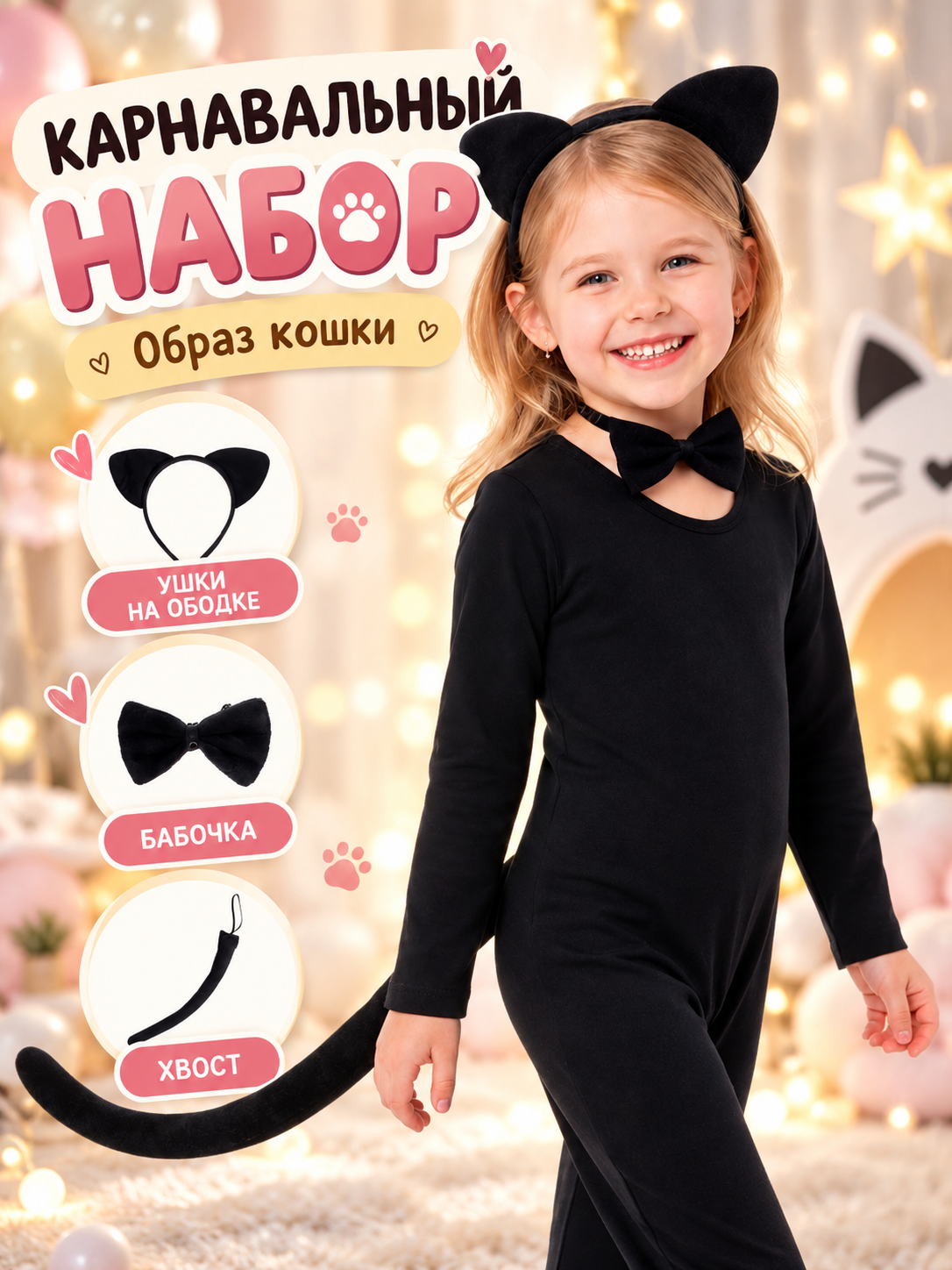 Карнавальный набор «Кошечка» 3 предмета: ободок, бабочка, хвост