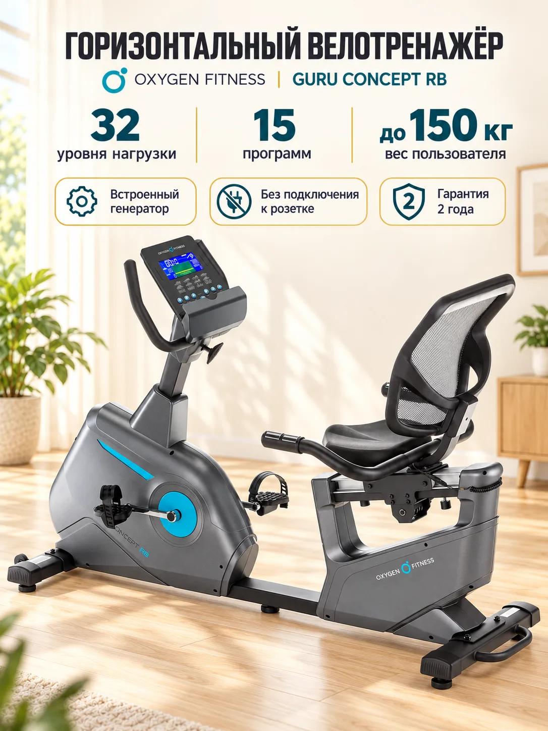 Велотренажер Oxygen Fitness GURU Concept RB, горизонтальный, для дома