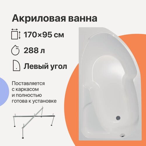 Изображение товара Акриловая ванна DIWO Сочи Левая 170x95, с каркасом, угловая, левая, пристенная, белая, глянцевая, асимметричная, антискользящее покрытие