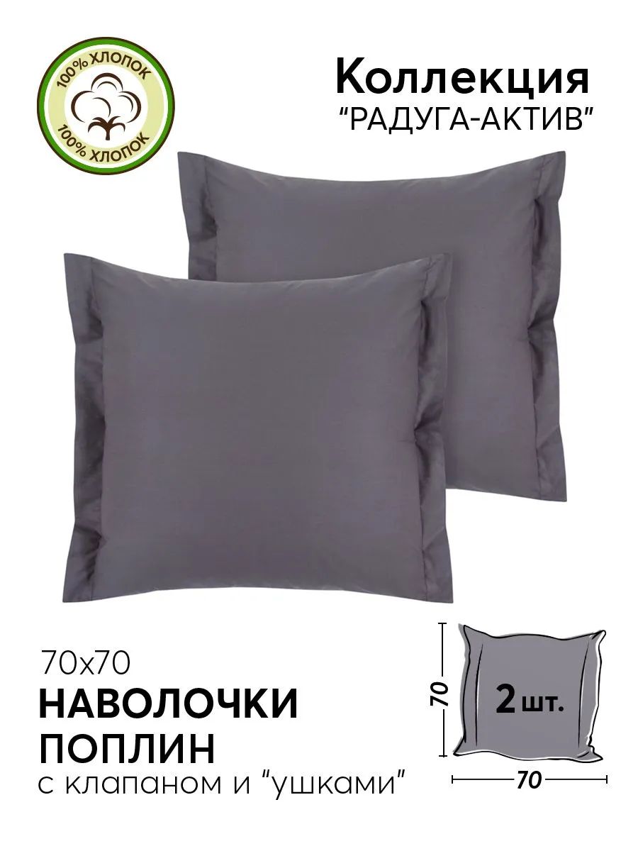 Наволочки на клапане Фаворит поплин DE LUXE "Радуга-Актив", цвет графит, 70x70см, 2 шт.