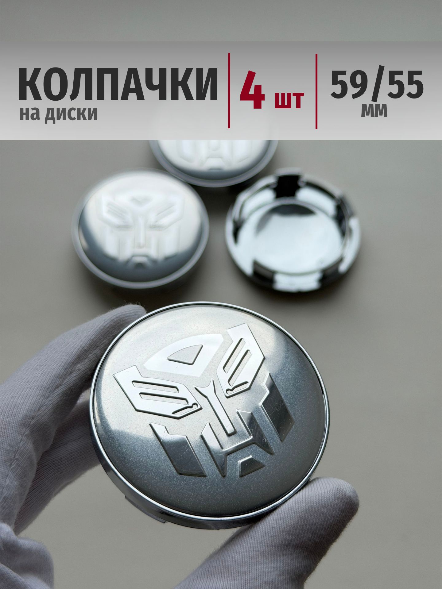Колпачки на диски Transformers 59*55 мм Заглушки ступицы Трансформеры на авто