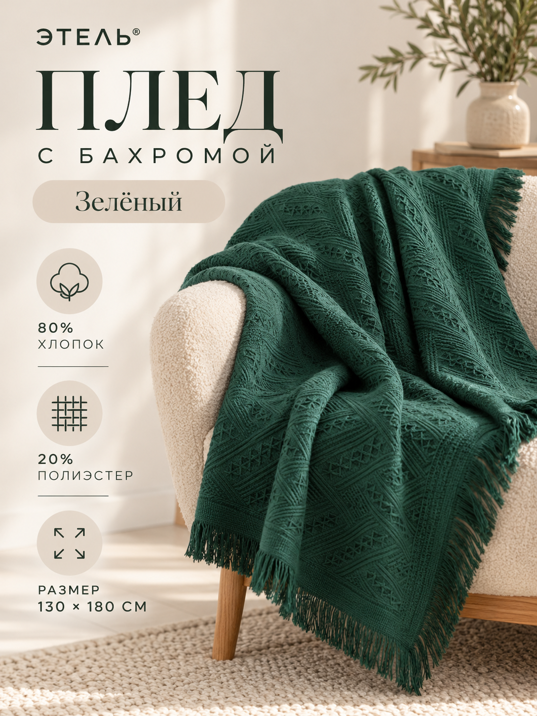 Плед с бахрамой Этель Треугольники 130×180 см, Полиэстер 80%, хлопок 20%, изумрудный