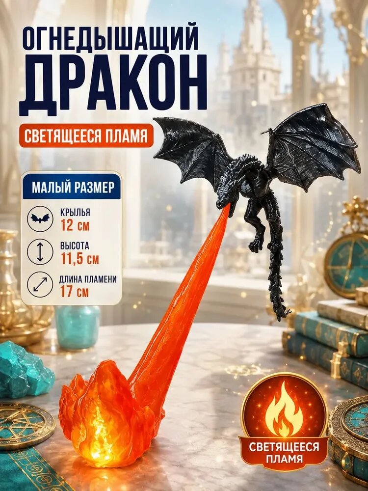 Светящийся декоративный дракон с эффектом огня, настольный декор для дома и книжной полки 12*11.5 cm