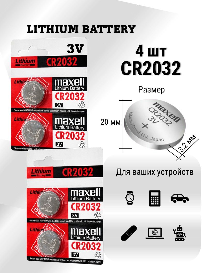 Батарейки CR2032 MAXELL Lithium 3V 4 шт таблетка для часов, весов, сигнализаций