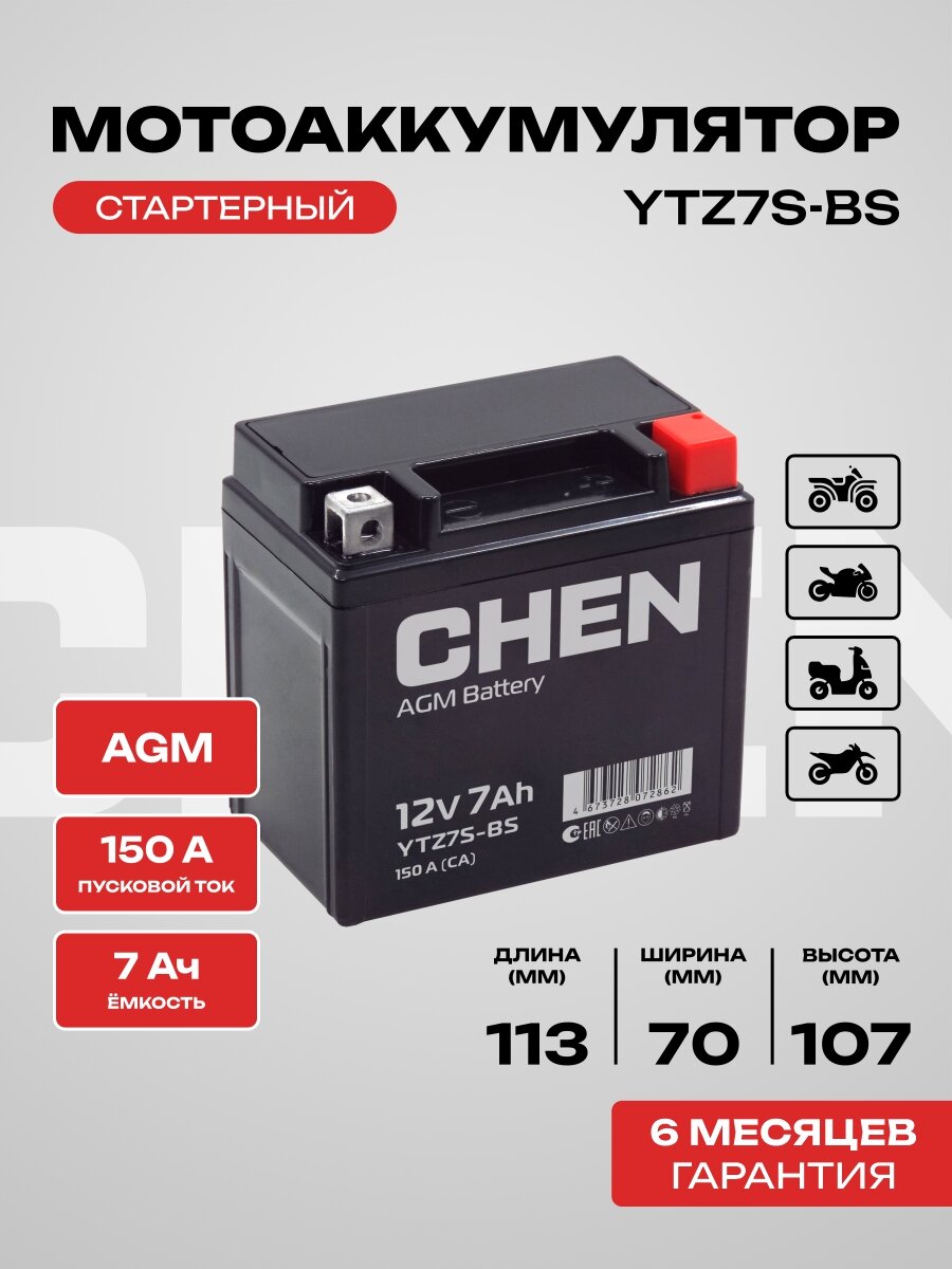 Аккумулятор для мотоцикла CHEN SUPER AGM 12В 7 А*ч о. п, YTZ7S