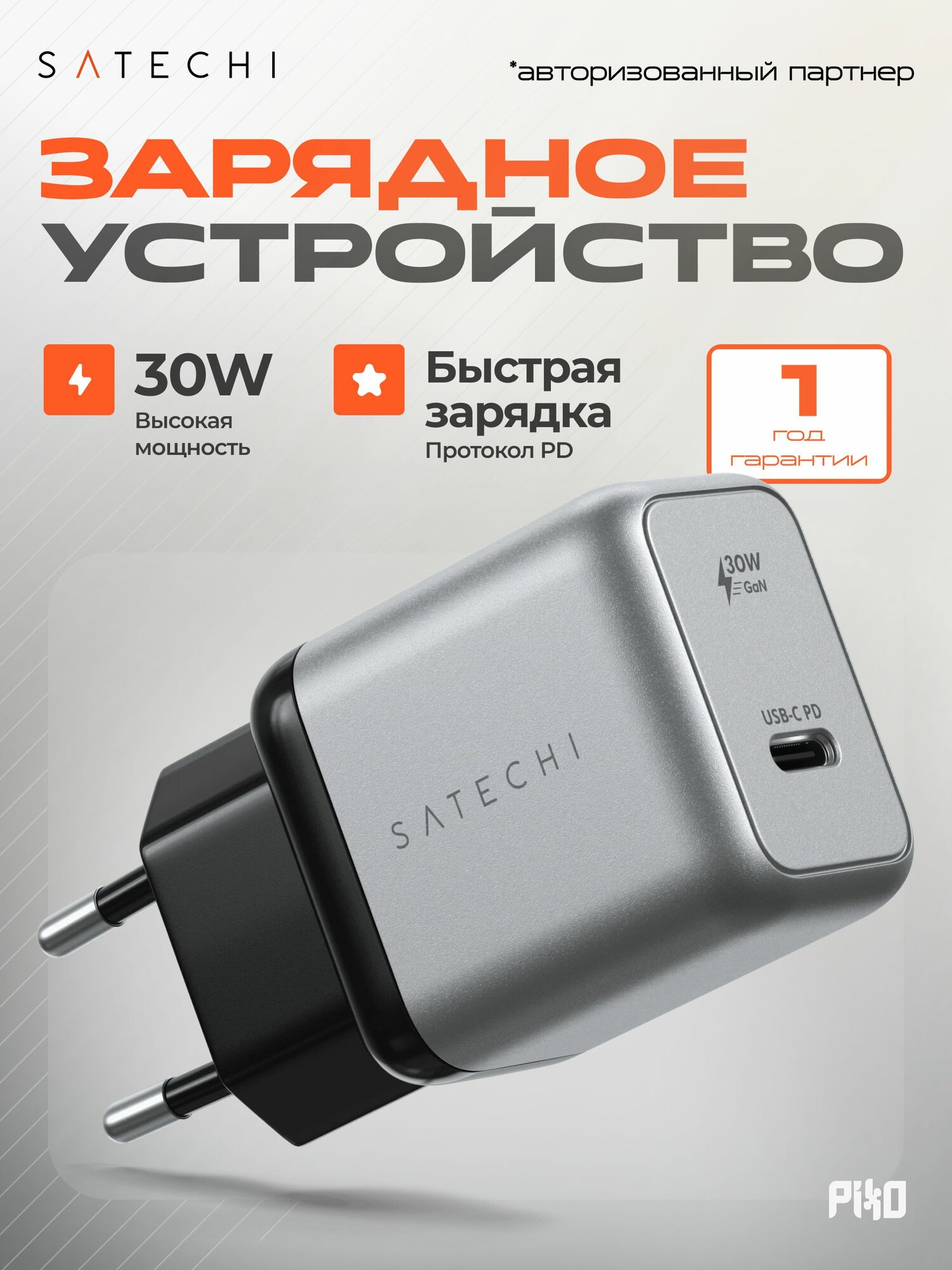 Сетевое зарядное устройство Satechi Type-C 30W Power Delivery, серый, для iPhone 11 / 12 / 13 / 14 / 15 / 16 / 17