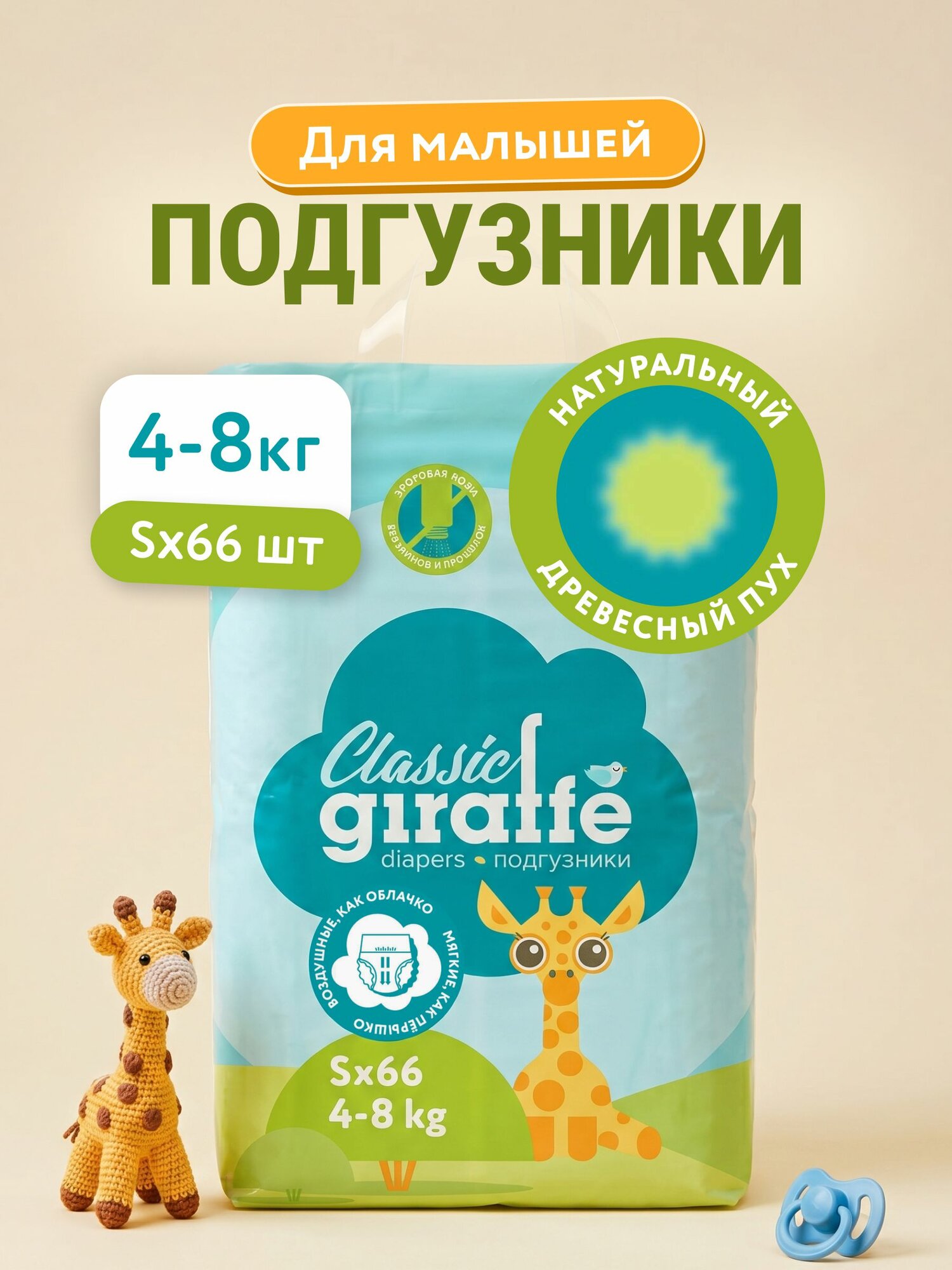 Подгузники LOVULAR GIRAFFE Classic, S, 4-8кг, 66шт/уп