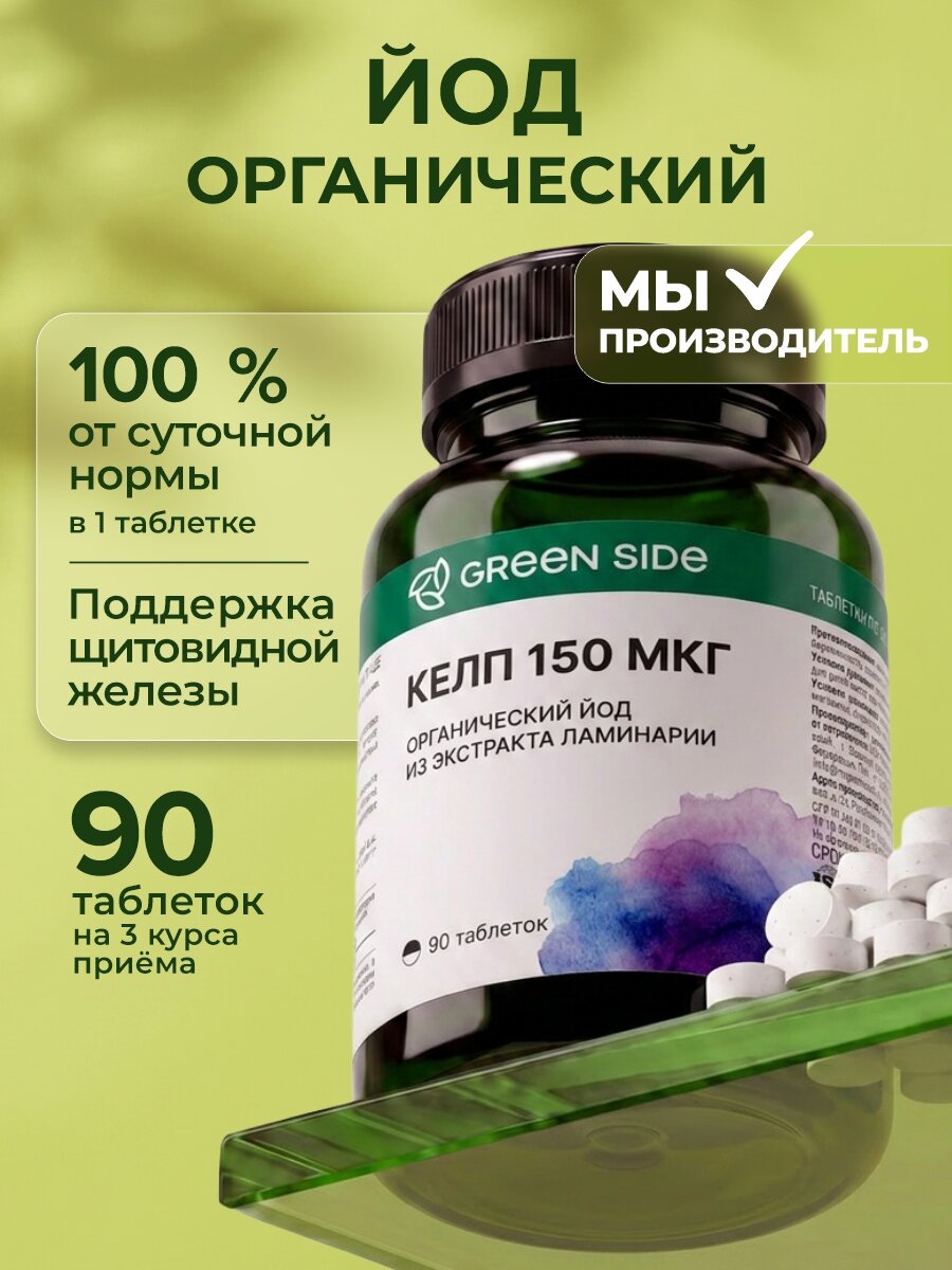 Йод органический 150 мкг, келп для щитовидной железы, 90 таблеток