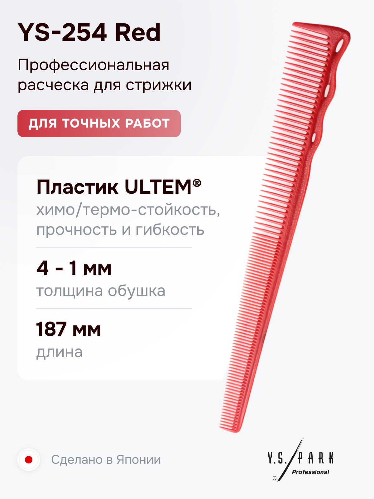 Расческа для стрижки Y.S. Park YS-254 Red
