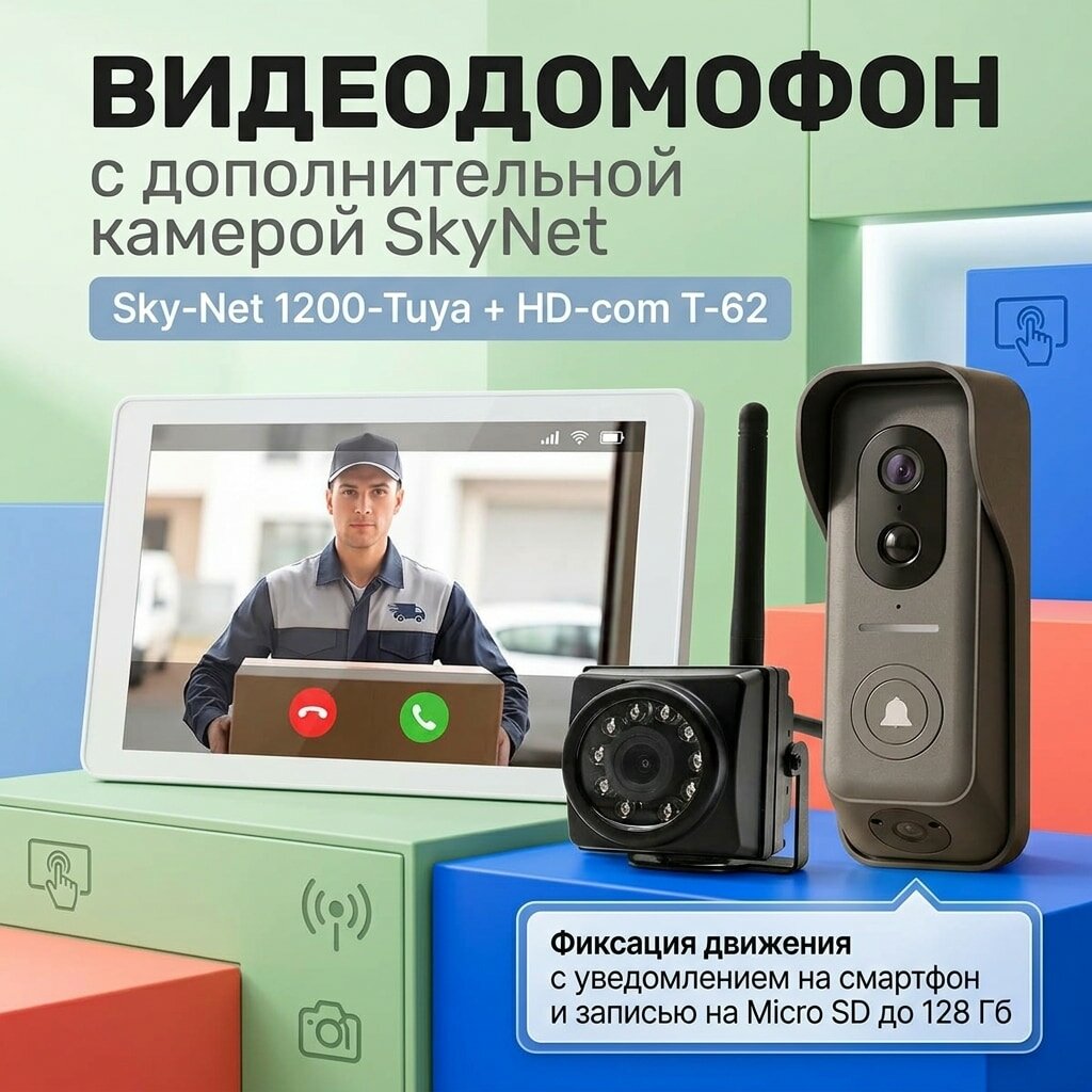 Беспроводной Tuya домофон и видеокамера Sky-Net 1200 + T-62