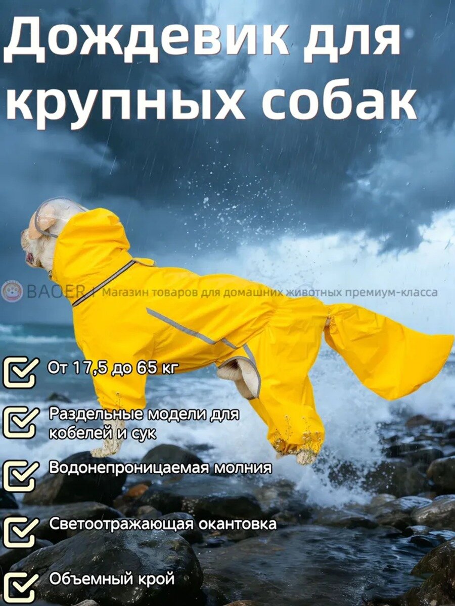 Дождевик-комбинезон для крупных и средних собак, размер 6XL, желтый, водоотталкивающий, на молнии