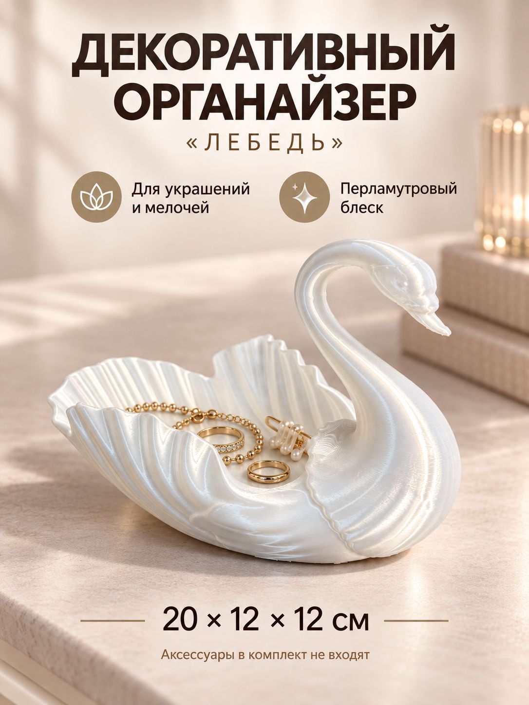 Подставка для украшений в виде большого лебедя диаметром 200мм, коробка для хранения колец и серёг, декоративные элементы, поднос для фруктов.