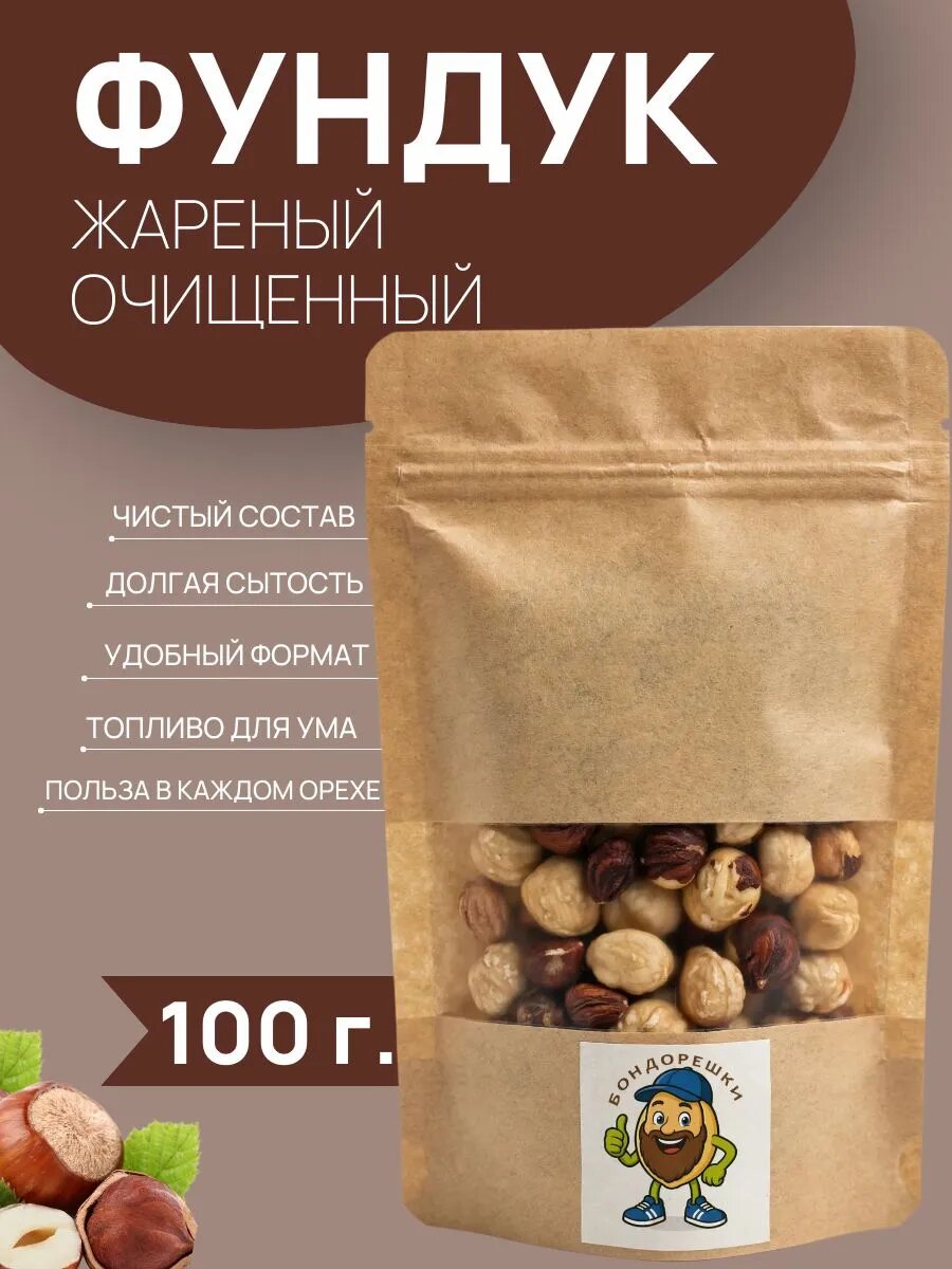 Фундук жареный, очищенный 100 гр, "Бондорешки"