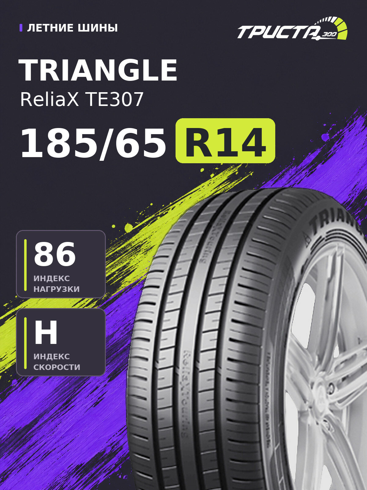 Шина Triangle ReliaX TE307 185/65R14 86H