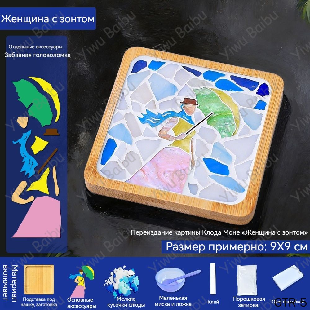 DIY-набор для мозаичных подставок под стаканы с мотивами мировых шедевров Творческий набор для ручной работы