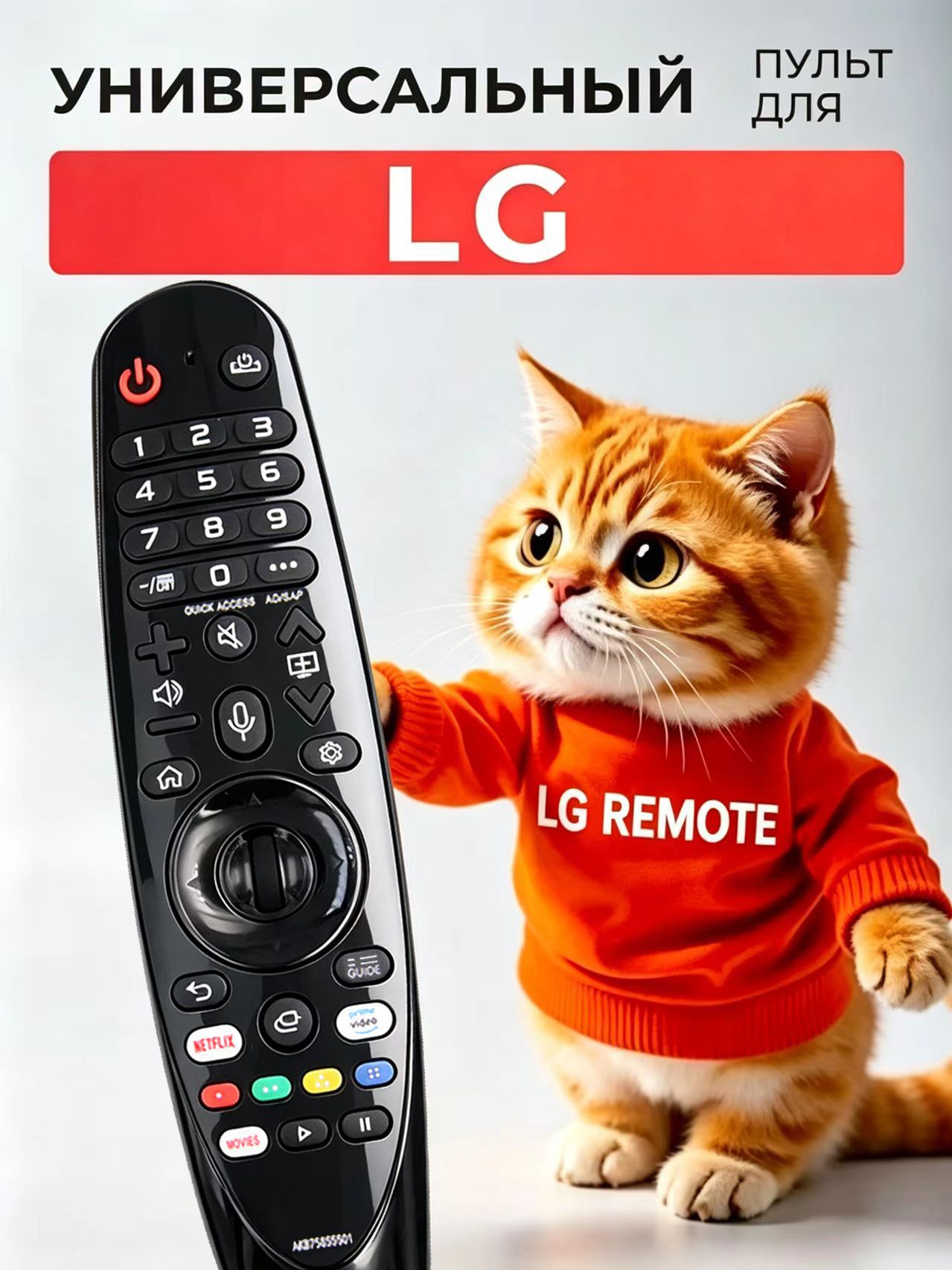 Пульт Magic Remote совместим с телевизорами LG Smart TV. Поддерживает голосовое управление. Требуется сопряжение с ТВ.