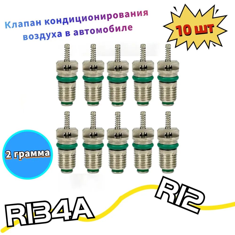 Клапан кондиционера автомобильного (ниппель) для R12, R134A, 10 шт, медь