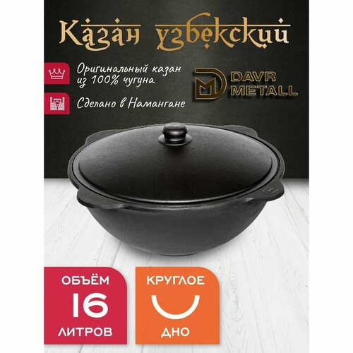 фото Казан для огня davr metall чугунный 16 л узбекский с крышкой (круглое дно)