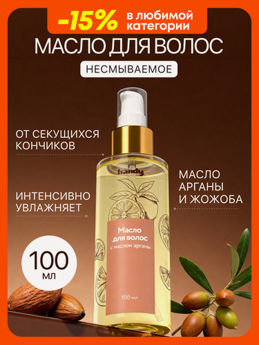 Изображение товара Масло для волос несмываемое, аргановое для секущихся кончиков волос, 100 мл, Handy