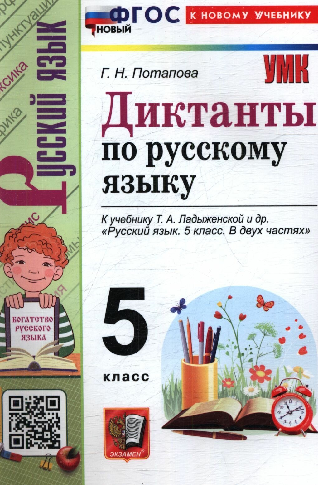 Потапова: Русский язык. 5 класс. Диктанты к учебнику Ладыженской