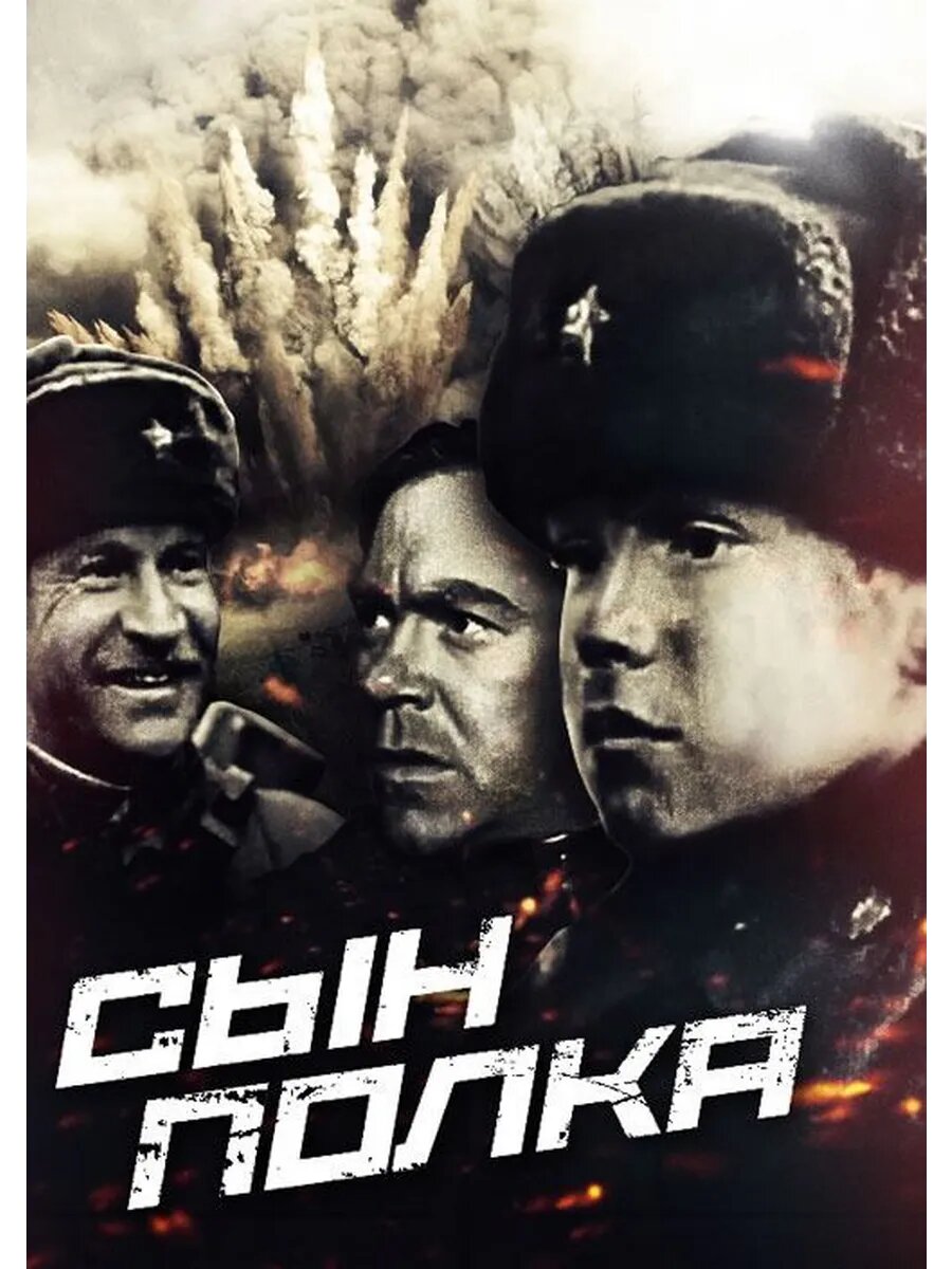 Сын полка (Георгий Кузнецов) 1981 (Флешка)