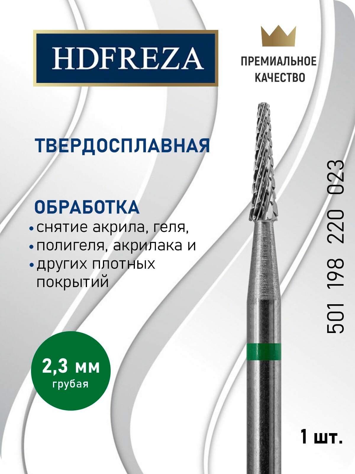 HDFREZA Фреза твердосплавная для выпиливания арки под ногтем, d-2.3 мм, Грубая, Конус, 501 198 220 023