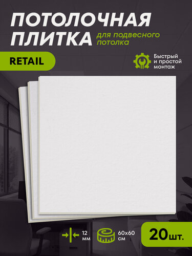 Изображение товара Подвесной потолок ARMSTRONG RETAIL 90RH Board 600 x 600 x 12 мм (20 потолочных плит)