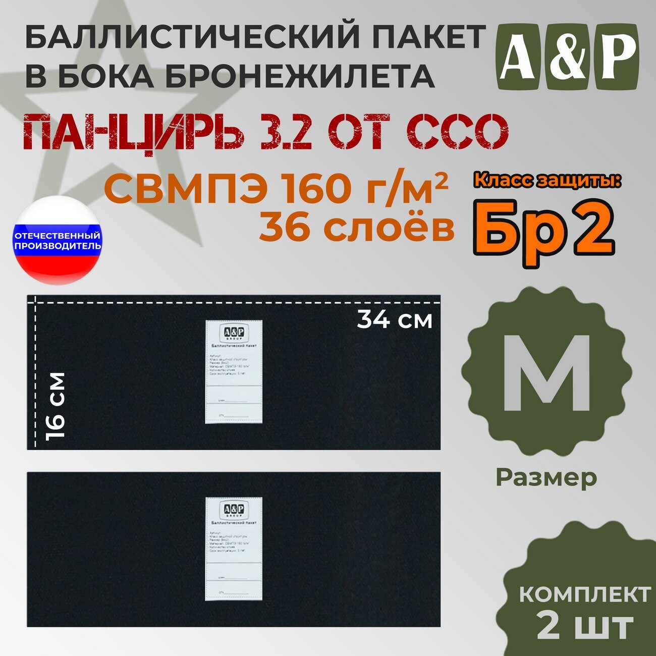 Баллистические пакеты в камербанды плитника "Панцирь 3.2" (размер M) от ССО. 34x16 см. Класс защитной структуры Бр 2.