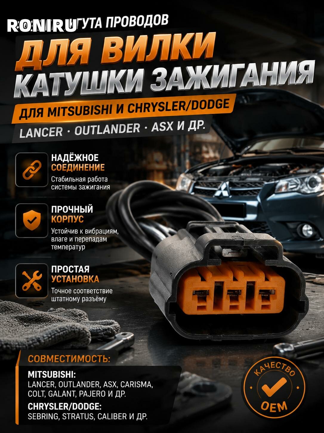 Разъем жгута проводов для вилки катушки зажигания — для Mitsubishi и Chrysler/Dodge (Lancer, Outlander, ASX и др.)
