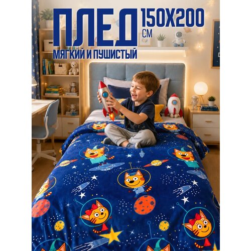 фото Плед 150х200 павлинка три кота космос, 1.5-спальный, полуторный, синий