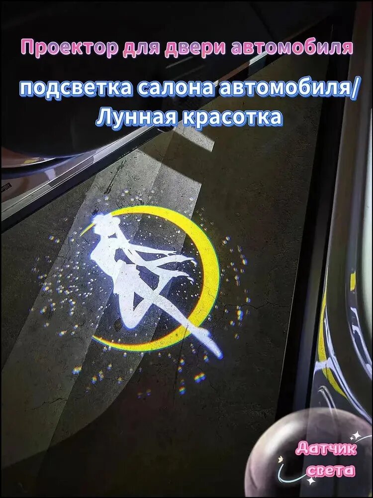 Автомобильный дверной проектор с качественной подсветкой и лунным узором салона