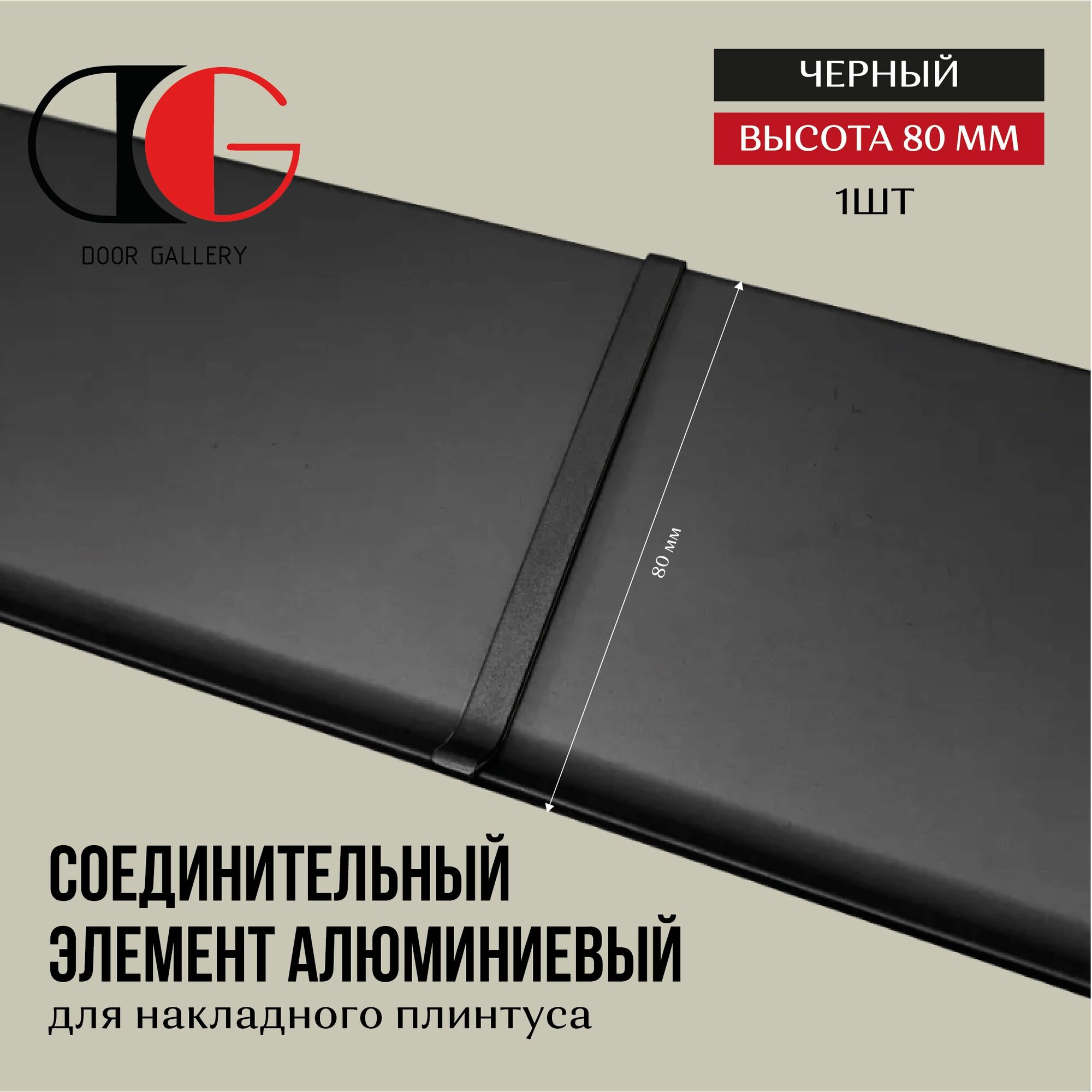 Соединительный элемент алюминиевый для плинтуса высотой 80 мм, 1 шт, черный