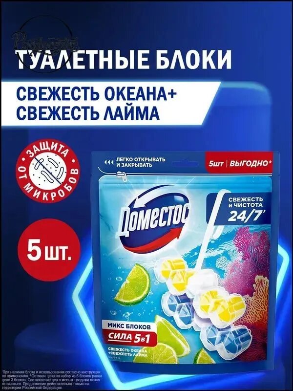 Туалетные блоки Свежесть океана + Свежесть лайма, 5 шт, сила 5в1