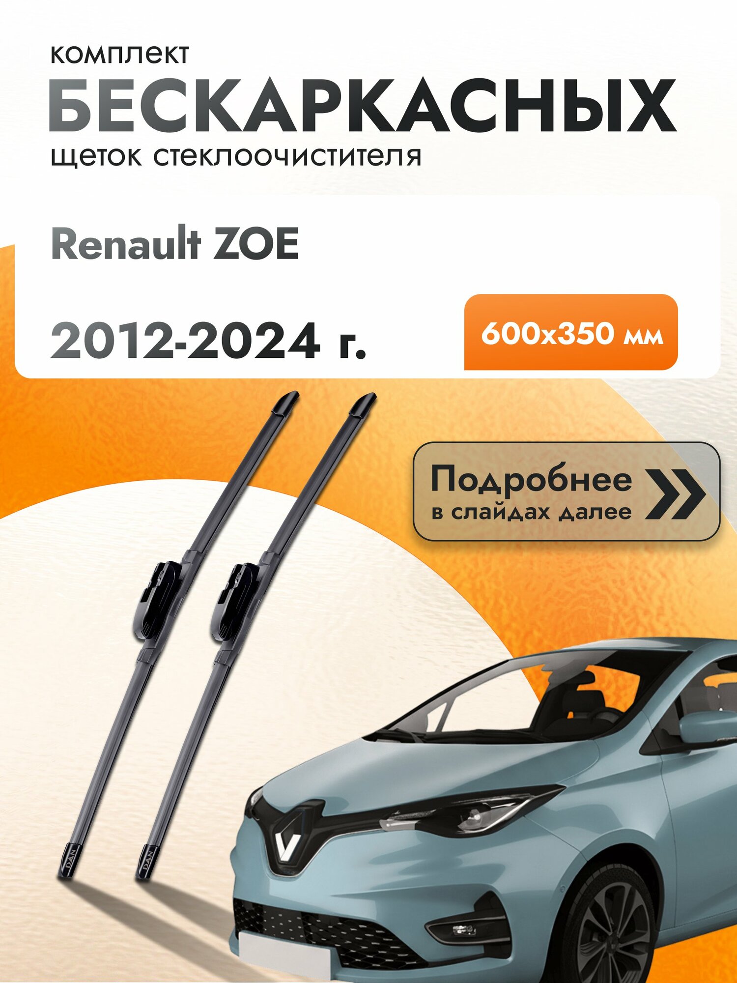 Дворники бескаркасные для Renault ZOE / 2012-2024 / Комплект щеток стеклоочистителя 600 350 мм Рено Зое