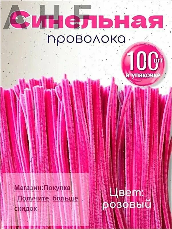 Синельная проволка бархатная для рукоделия , 100 шт, 30см.