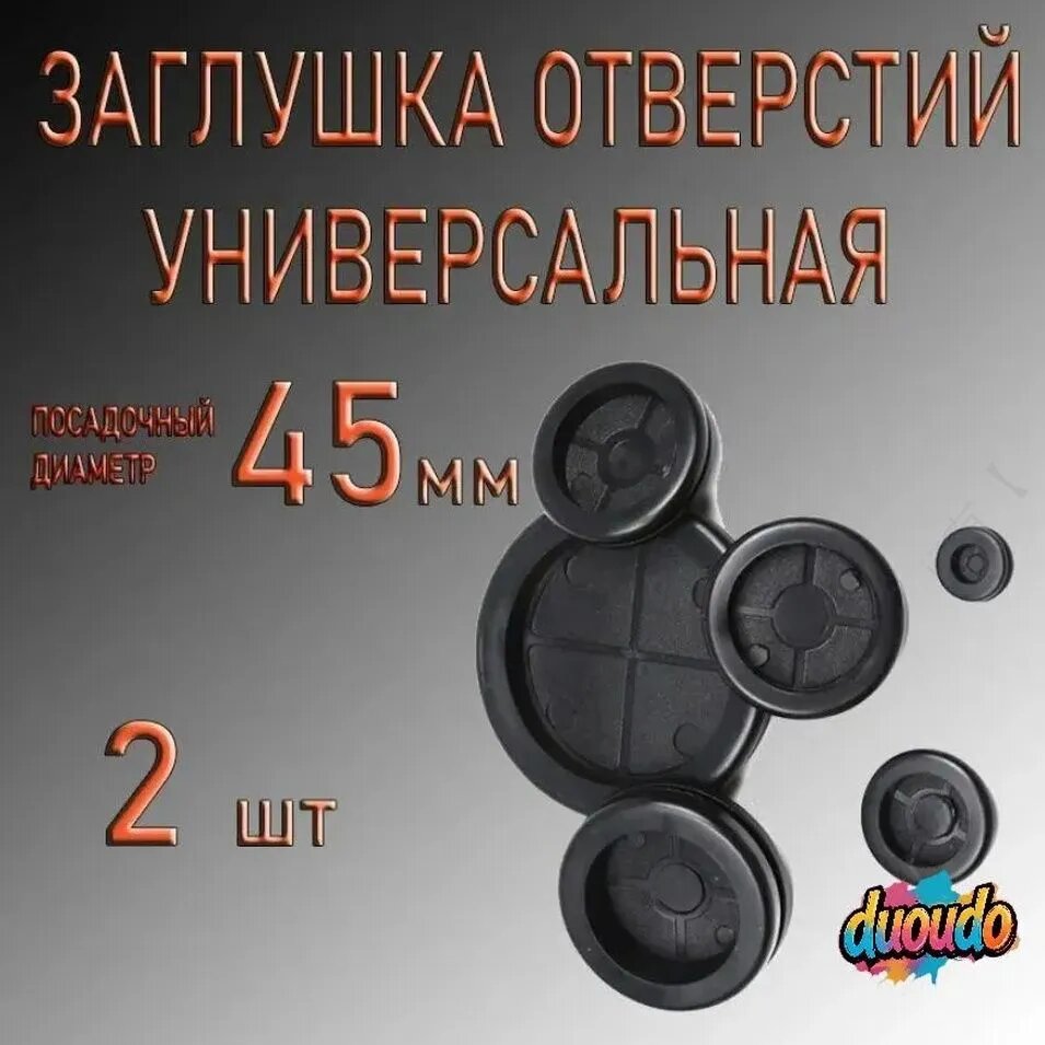 Заглушка для автокрепежа, 45 мм, 2 шт.