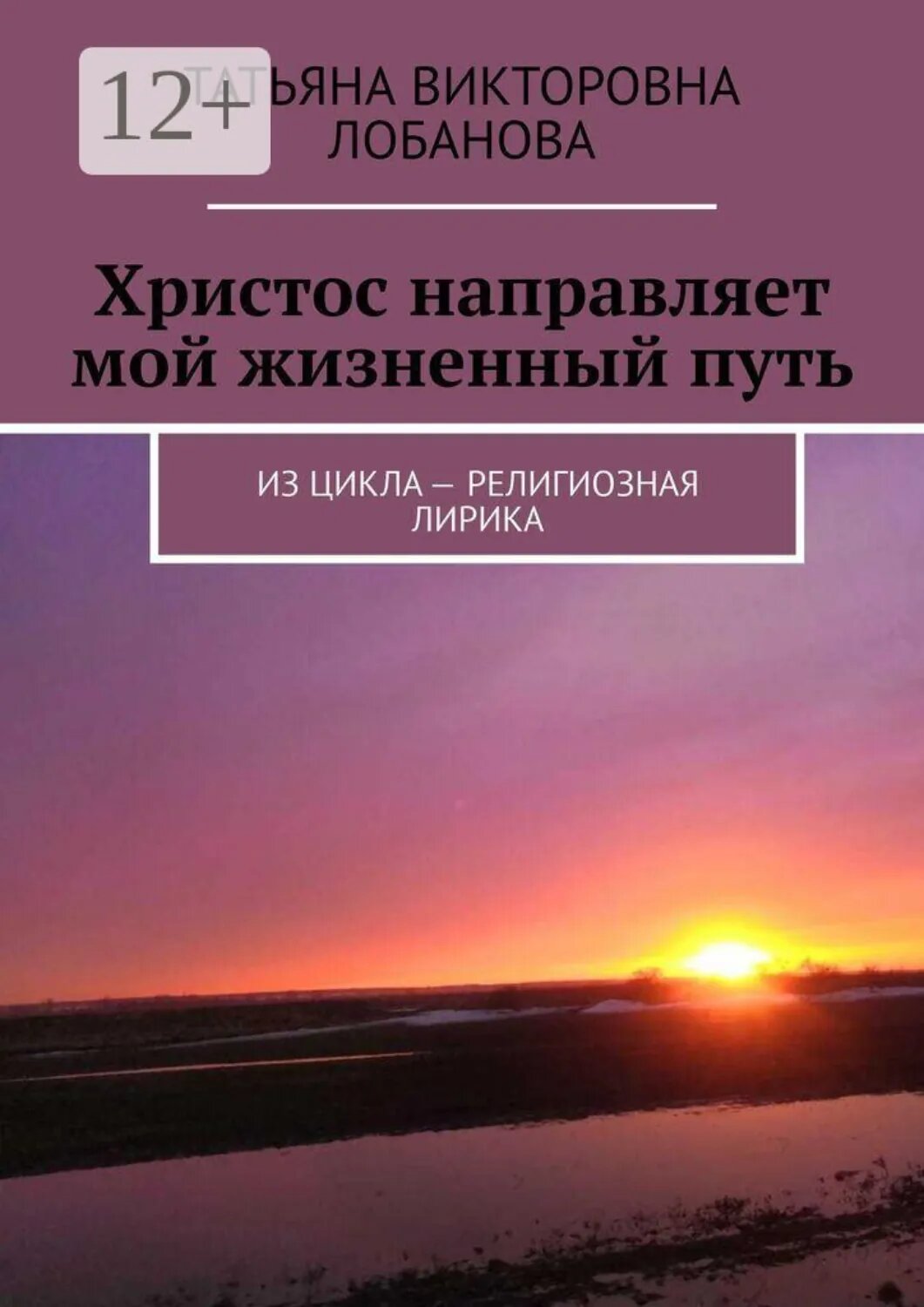 Христос направляет мой жизненный путь. Из цикла  — религиозная лирика [Цифровая книга]