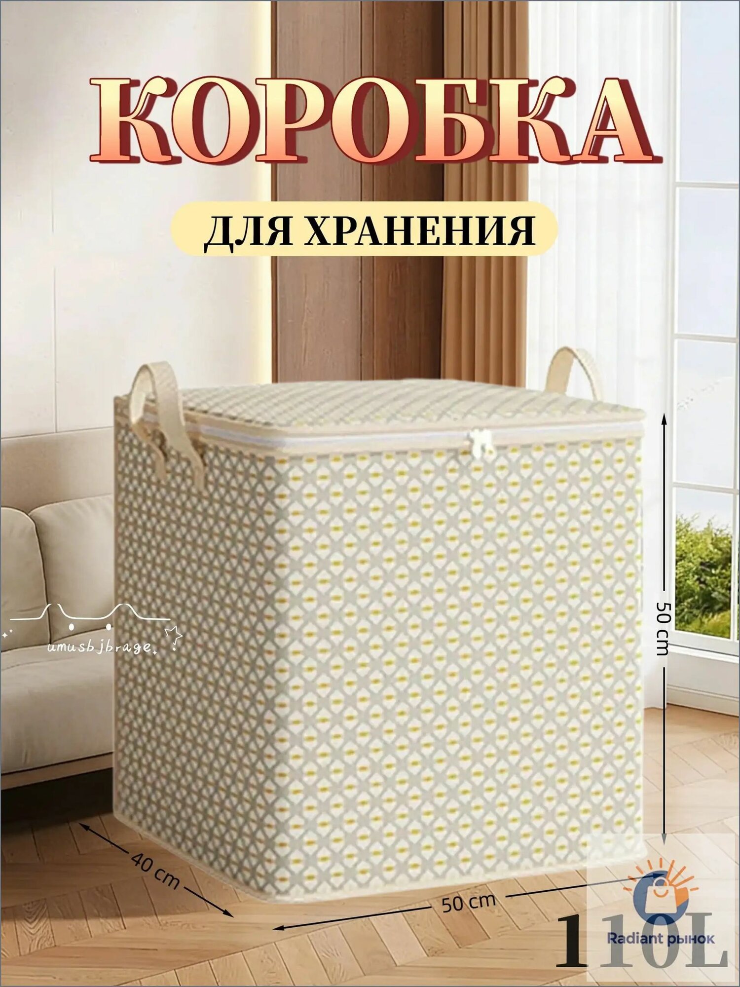 Контейнер для хранения вещей длина 50 см, ширина 40 см, высота 50 см.