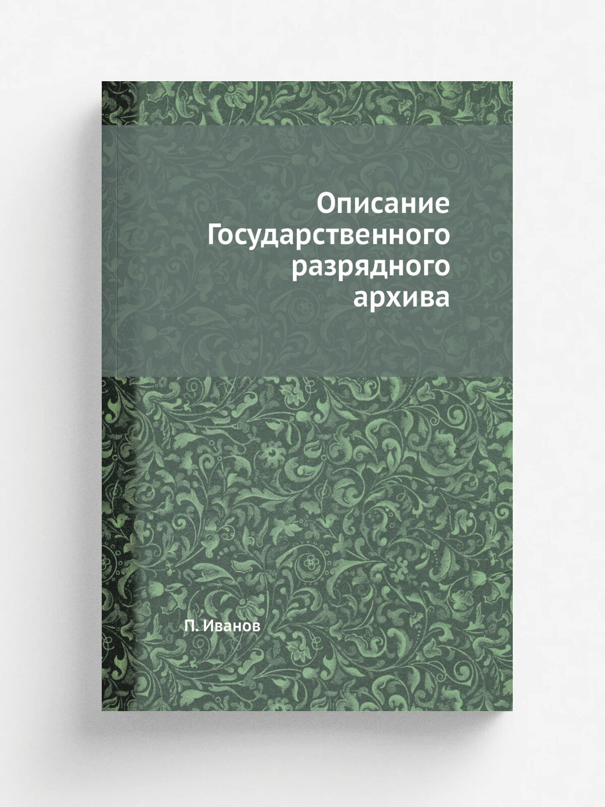 Описание Государственного разрядного архива | П. Иванов | Репринт