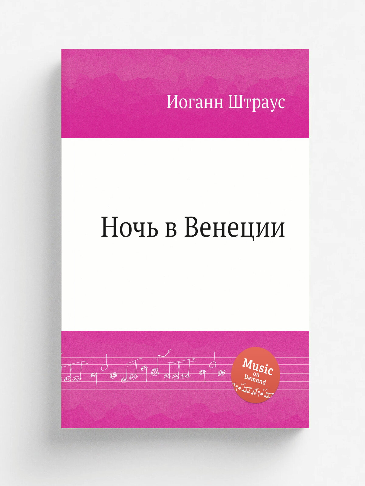 Ночь в Венеции | Иоганн Штраус | 1883 | Репринт