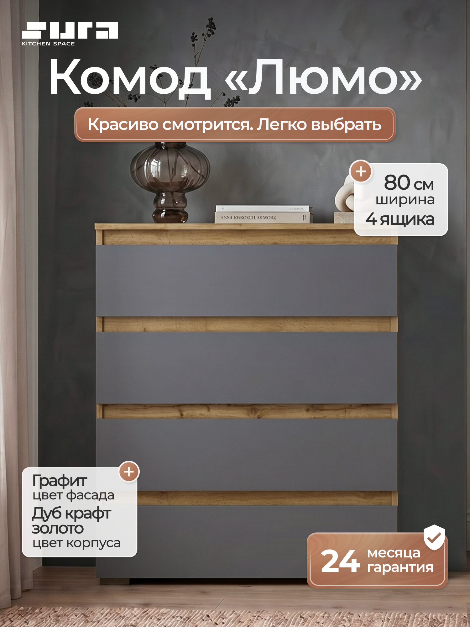 Комод люмо КМ 02, дуб крафт золотой / серый, 80 см, 4 ящика, Сурская мебель