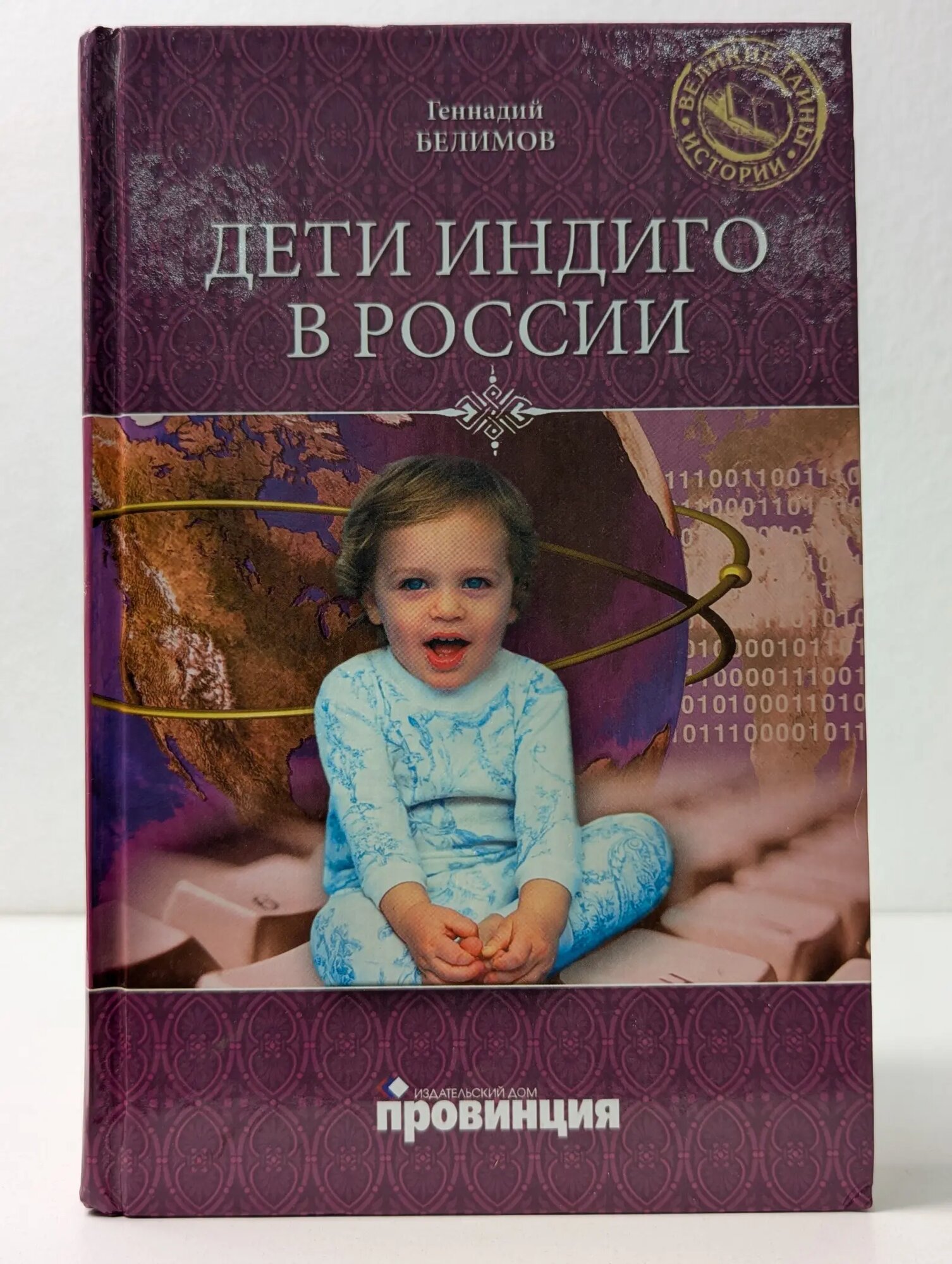 Великие тайны истории. Дети индиго в России. Вундеркинды третьего тысячелетия Белимов Геннадий Степанович 2011