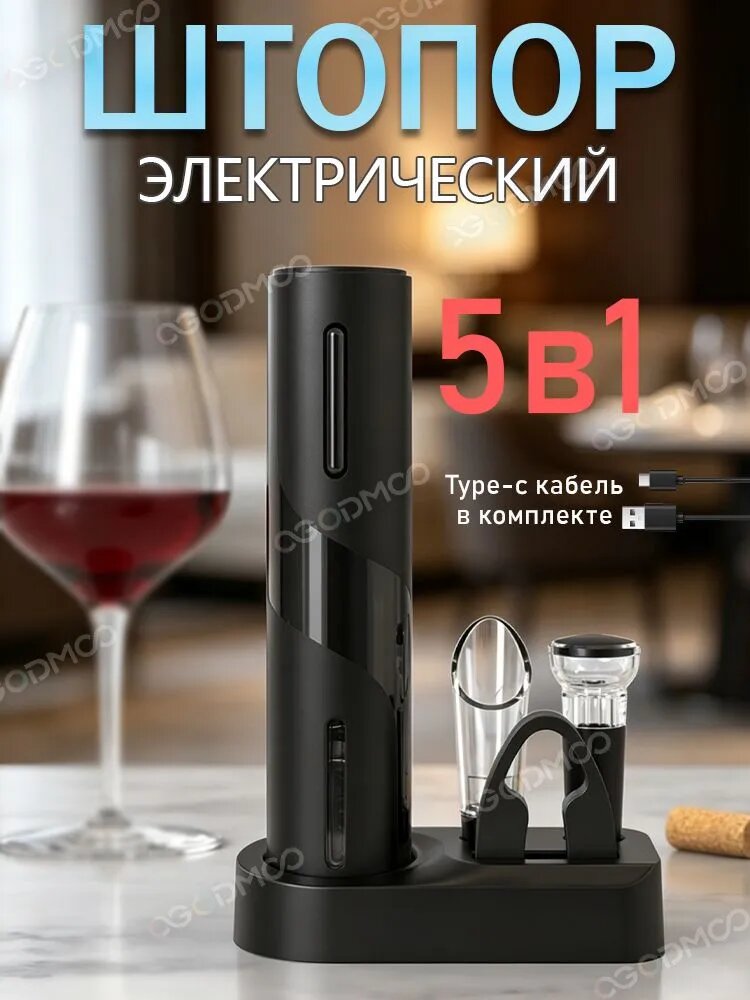 OGODMOO Электрический штопор Электрический штопор, черный
