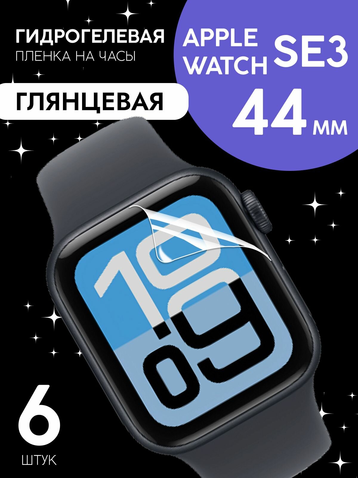 Защитная пленка для Apple Watch SE 3 44 mm глянцевая