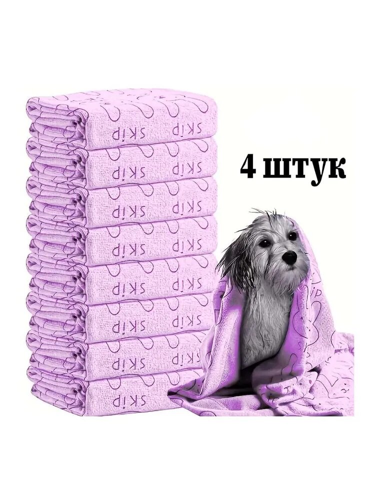 Полотенце для собак и кошек из микрофибры, супервпитывающее, большое, 140x70 см (набор из 4 штук)
