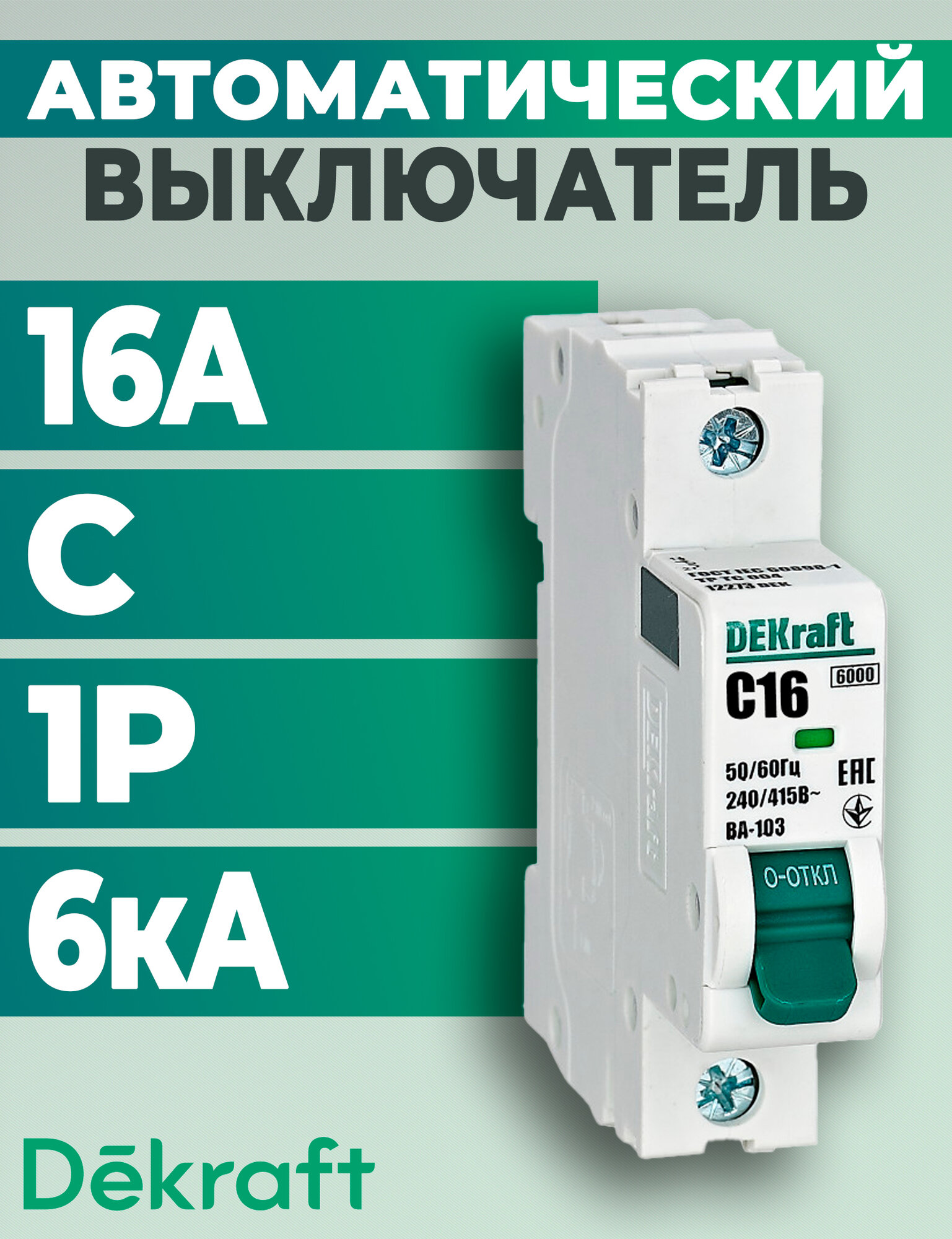 Выключатель автоматический 1п C 16А 6кА ВА-103 DEKraft