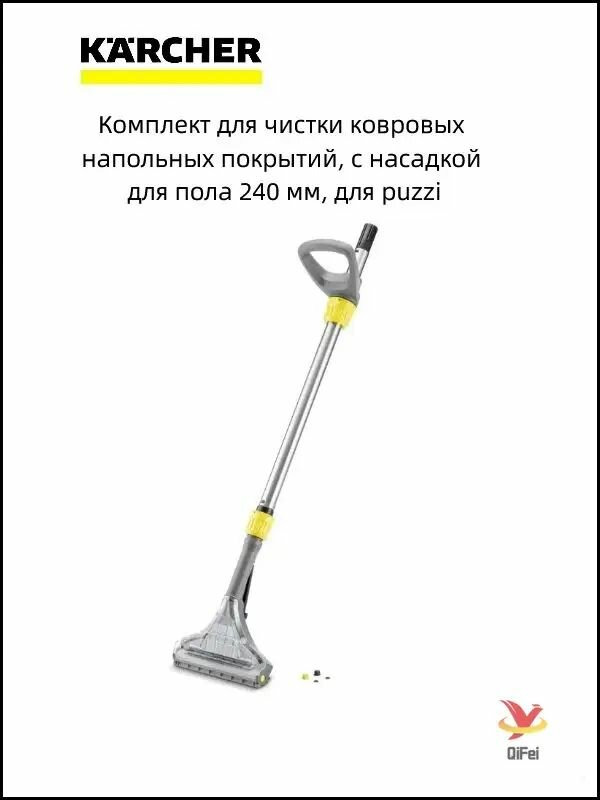 Комплект для чистки ковровых напольных покрытий, с насадкой для пола 240 мм, для puzzi-x