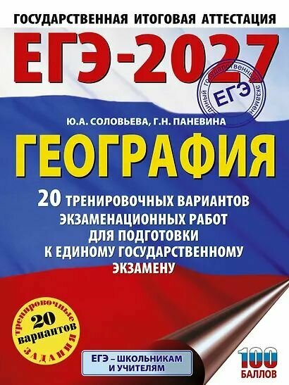 ЕГЭ 2027 География. 20 вариантов (Соловьева, Паневина) Издательство АСТ