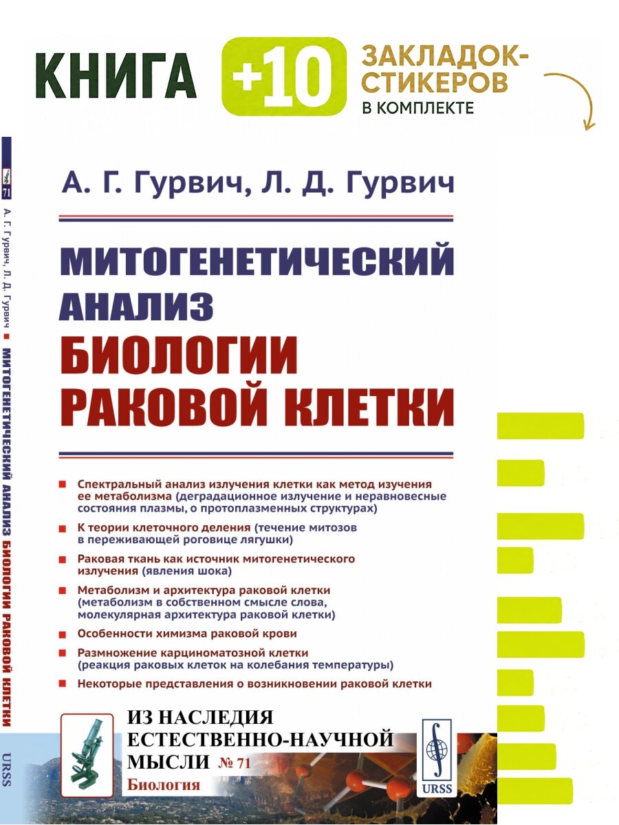 Митогенетический анализ биологии раковой клетки. Комплект: книга + 10 закладок-стикеров